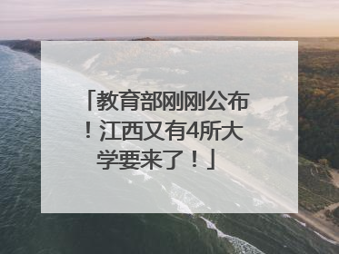 教育部刚刚公布！江西又有4所大学要来了！