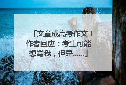 文章成高考作文！作者回应：考生可能想骂我，但是……