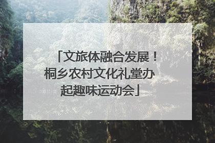 文旅体融合发展！桐乡农村文化礼堂办起趣味运动会