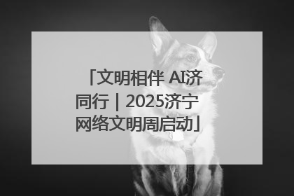 文明相伴 AI济同行｜2025济宁网络文明周启动