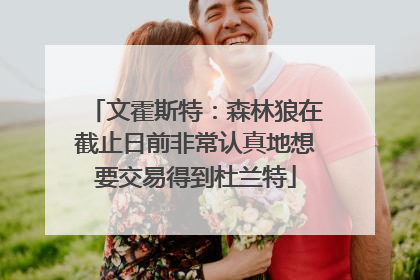 文霍斯特：森林狼在截止日前非常认真地想要交易得到杜兰特