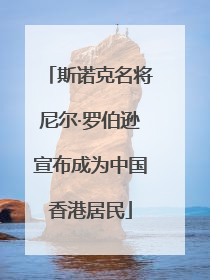 斯诺克名将尼尔·罗伯逊宣布成为中国香港居民