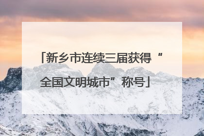 新乡市连续三届获得“全国文明城市”称号