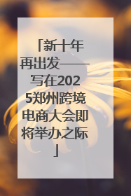 新十年 再出发——写在2025郑州跨境电商大会即将举办之际