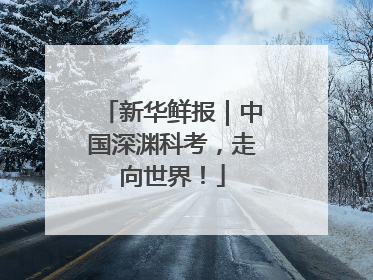 新华鲜报｜中国深渊科考，走向世界！