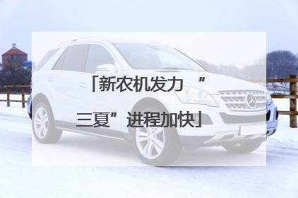 新农机发力 “三夏”进程加快