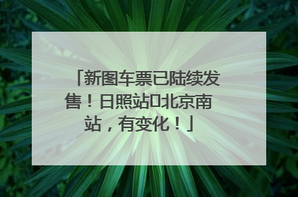 新图车票已陆续发售！日照站⇌北京南站，有变化！