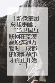 新微集团总裁秦曦：“当卫星互联网在荒漠高原连通万物时，成都的创新故事才真正开始”