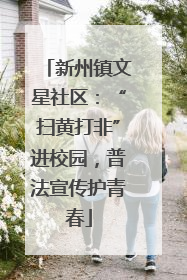 新州镇文星社区：“扫黄打非”进校园，普法宣传护青春