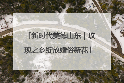 新时代美德山东｜玫瑰之乡绽放婚俗新花