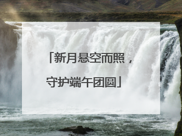 新月悬空而照，守护端午团圆