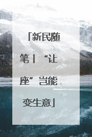 新民随笔丨“让座”岂能变生意