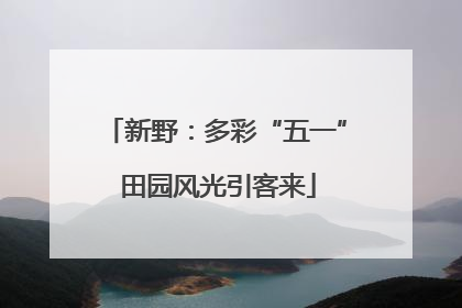 新野：多彩“五一” 田园风光引客来