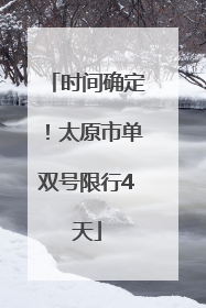 时间确定！太原市单双号限行4天