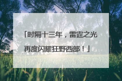 时隔十三年，雷霆之光再度闪耀狂野西部！
