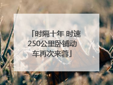 时隔十年 时速250公里卧铺动车再次来蓉
