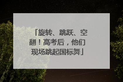 旋转、跳跃、空翻！高考后，他们现场跳起国标舞