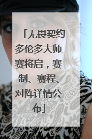 无畏契约多伦多大师赛将启，赛制、赛程、对阵详情公布