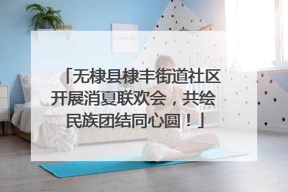 无棣县棣丰街道社区开展消夏联欢会，共绘民族团结同心圆！