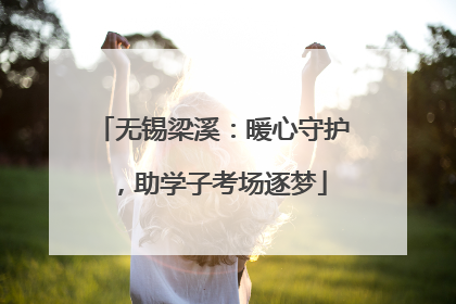 无锡梁溪：暖心守护，助学子考场逐梦