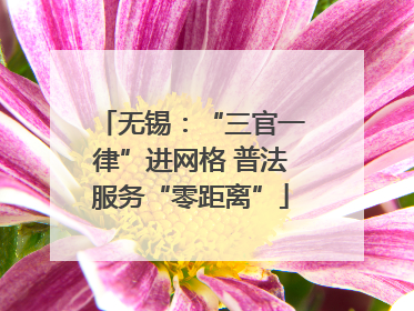 无锡：“三官一律”进网格 普法服务“零距离”