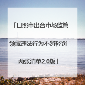 日照市出台市场监管领域违法行为不罚轻罚两张清单2.0版