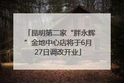 昆明第二家“胖永辉”金地中心店将于6月27日调改开业