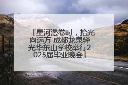 星河漫卷时，拾光向远方 成都龙泉驿光华东山学校举行2025届毕业晚会