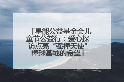 星能公益基金会儿童节公益行：爱心探访点亮“强棒天使”棒球基地的希望