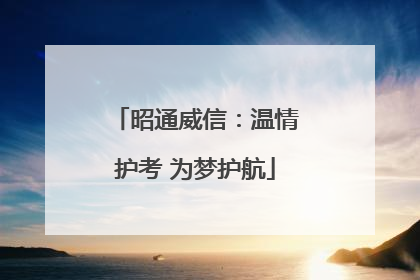 昭通威信：温情护考 为梦护航