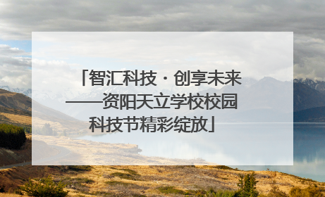 智汇科技・创享未来——资阳天立学校校园科技节精彩绽放