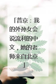 普京：我的外孙女会说流利的中文，她的老师来自北京