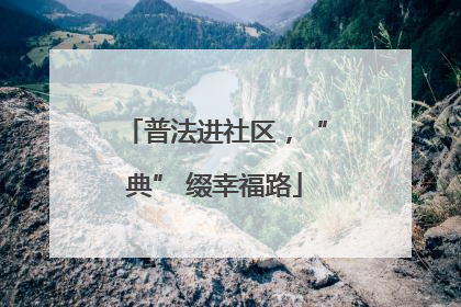 普法进社区，“典” 缀幸福路