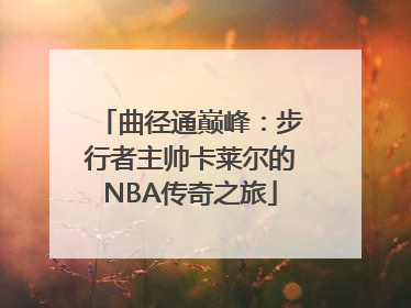 曲径通巅峰:步行者主帅卡莱尔的NBA传奇之旅