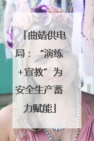 曲靖供电局：“演练+宣教”为安全生产蓄力赋能