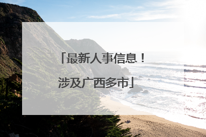 最新人事信息！涉及广西多市