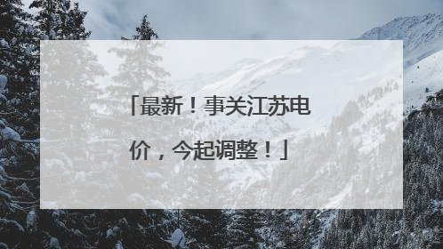 最新！事关江苏电价，今起调整！