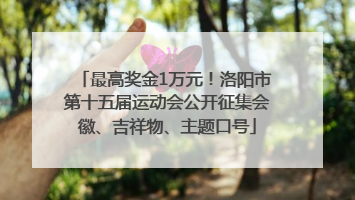 最高奖金1万元！洛阳市第十五届运动会公开征集会徽、吉祥物、主题口号