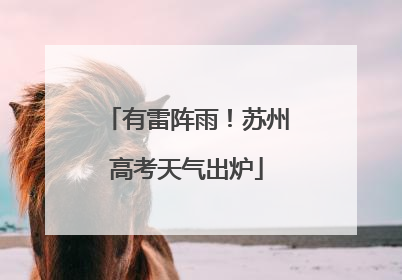 有雷阵雨！苏州高考天气出炉