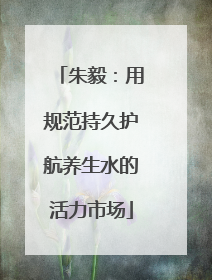 朱毅：用规范持久护航养生水的活力市场