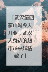 武汉第四家山姆今天开业，武汉人身边的超市越来越精致了