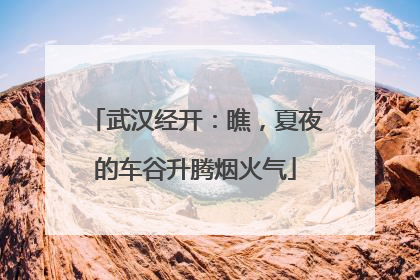 武汉经开：瞧，夏夜的车谷升腾烟火气