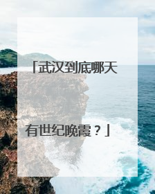 武汉到底哪天有世纪晚霞？