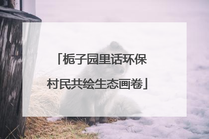 栀子园里话环保 村民共绘生态画卷