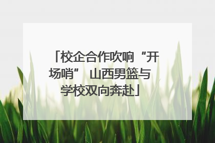 校企合作吹响“开场哨” 山西男篮与学校双向奔赴