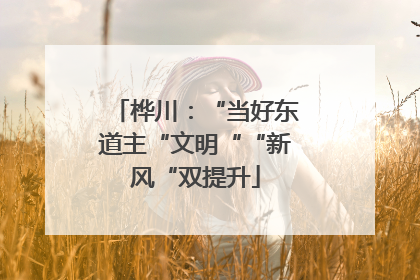 桦川：“当好东道主“文明““新风“双提升