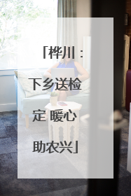 桦川：下乡送检定 暖心助农兴