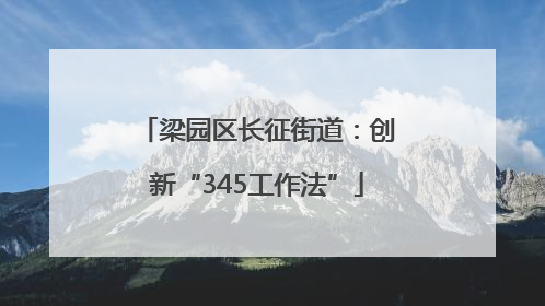 梁园区长征街道:创新“345工作法”
