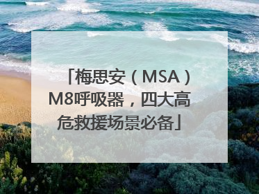 梅思安（MSA）M8呼吸器，四大高危救援场景必备