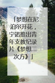 梦想在尼泊尔开花，宁诺推出青年支教纪录片《梦想二次方》